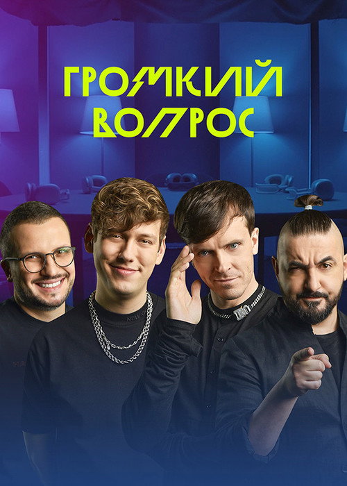Громкий вопрос (2021) TV show poster