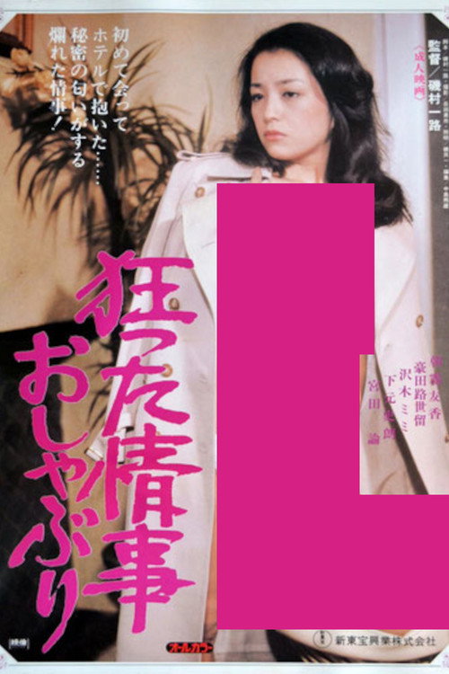 A Crazy Love Affair, Pacifier (1981) movie poster