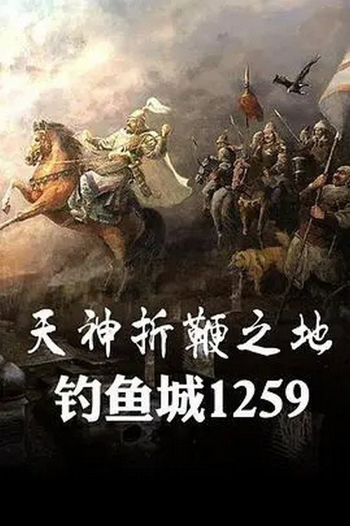 天神折鞭之地：钓鱼城1259 (2015) TV show poster