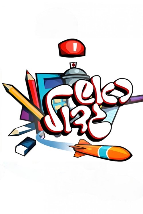 Rosh Gadol (2004) TV show poster