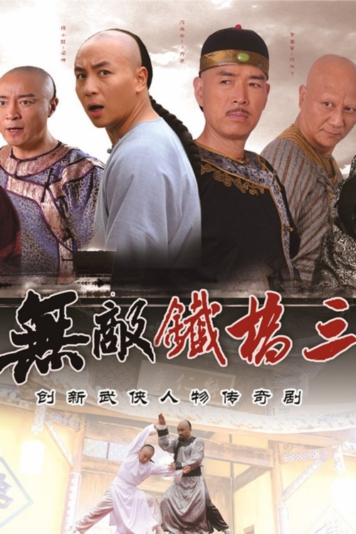 Invincible Tie Qiaosan (2014) TV show poster