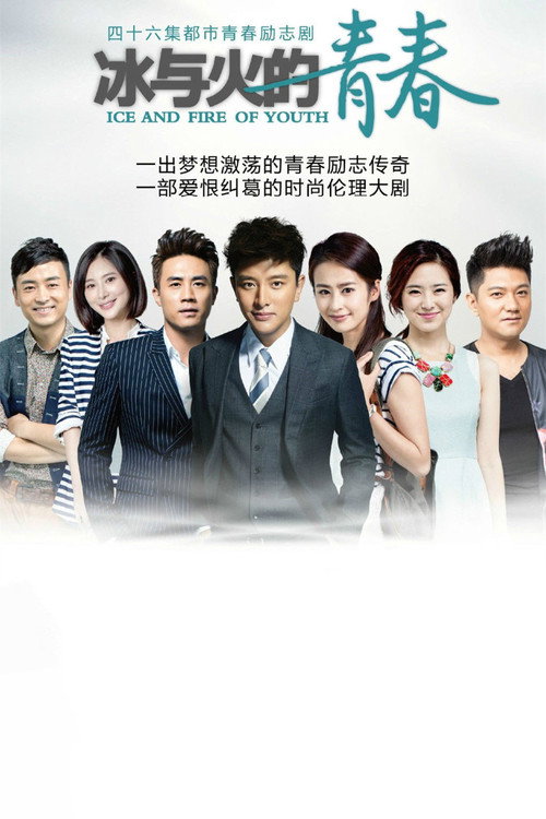 Ice and Fire of Youth (2015) TV show poster