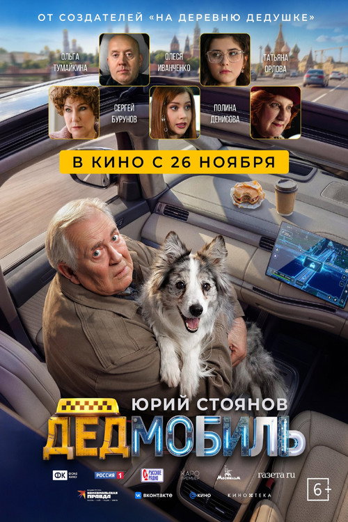 Дедмобиль (2026) movie poster