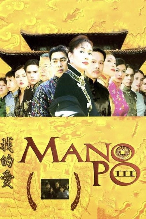 Mano Po III: My Love (2004) movie poster