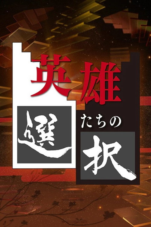 Decisions of the Heroes (2013) TV show poster