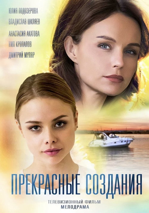Прекрасные создания (2018) TV show poster