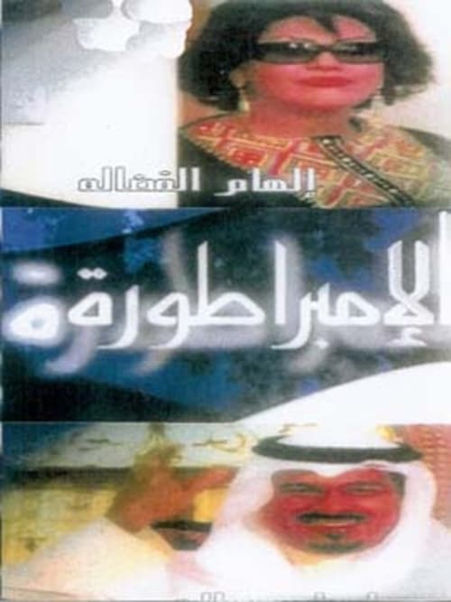 The Empress (2006) TV show poster