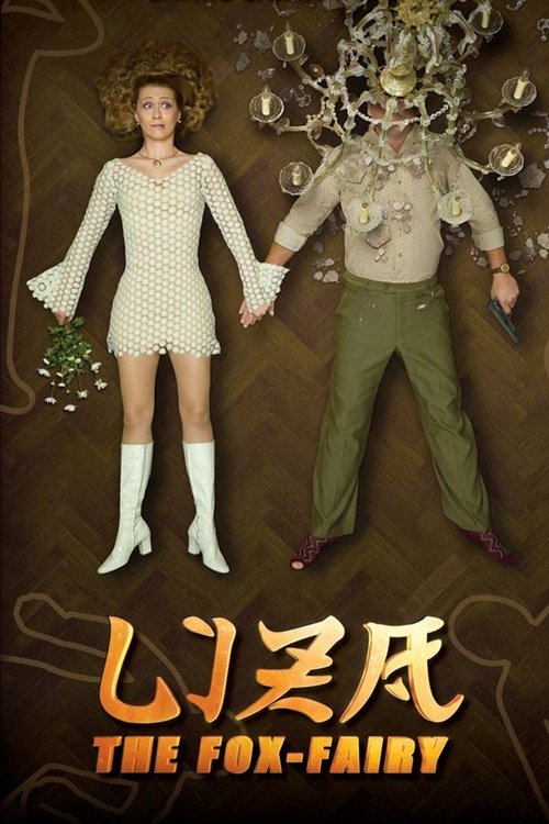 Liza, the Fox-Fairy (2015) movie poster