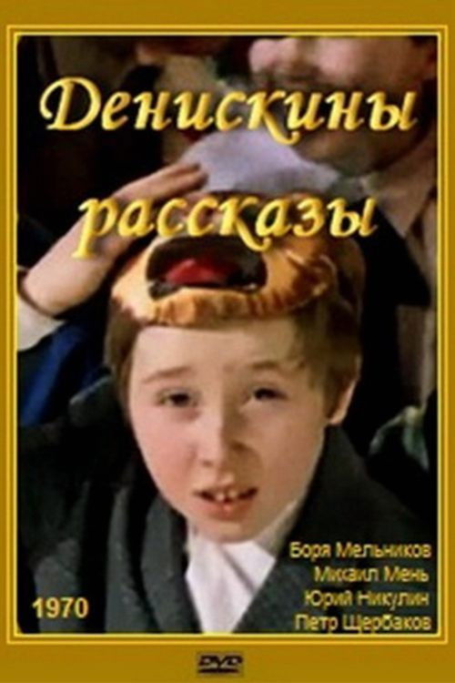 Deniska's Stories (1970) movie poster