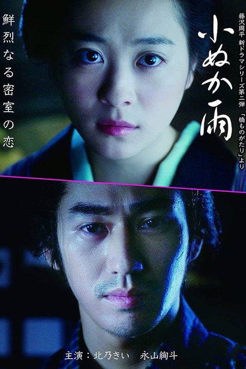 Hashi Monogatari: Konuka Ame (2017) movie poster