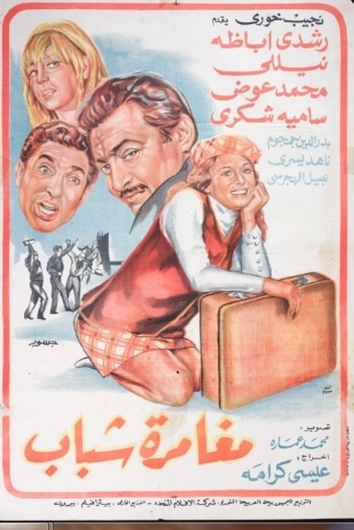 Moghamret Shabab (1970) movie poster
