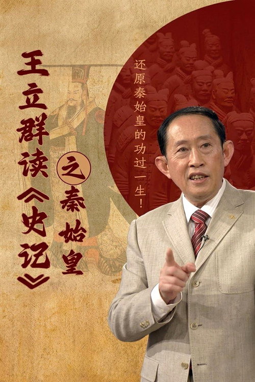 王立群读史记之秦始皇 (2008) TV show poster