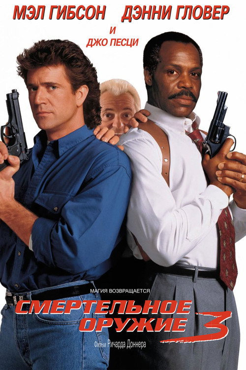 Lethal Weapon 3 (1992) movie poster