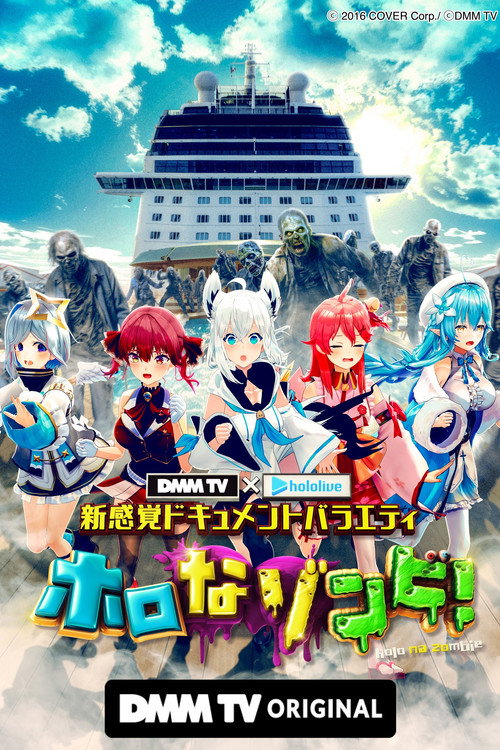 DMM TV × ホロライブ 新感覚ドキュメントバラエティ  ホロなゾンビ！ (2025) TV show poster