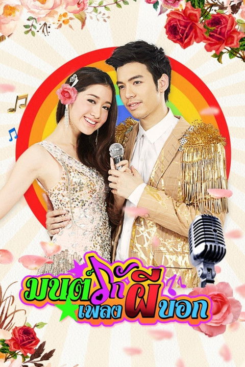 Mon Ruk Pleng Pee Bok (2015) TV show poster