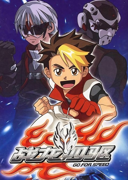 Go for Speed (2009) TV show poster