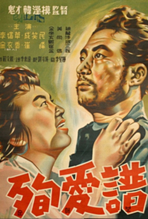 The Pure Love (1957) movie poster