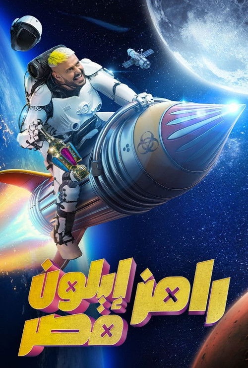 Ramez Elon Masr (2025) TV show poster