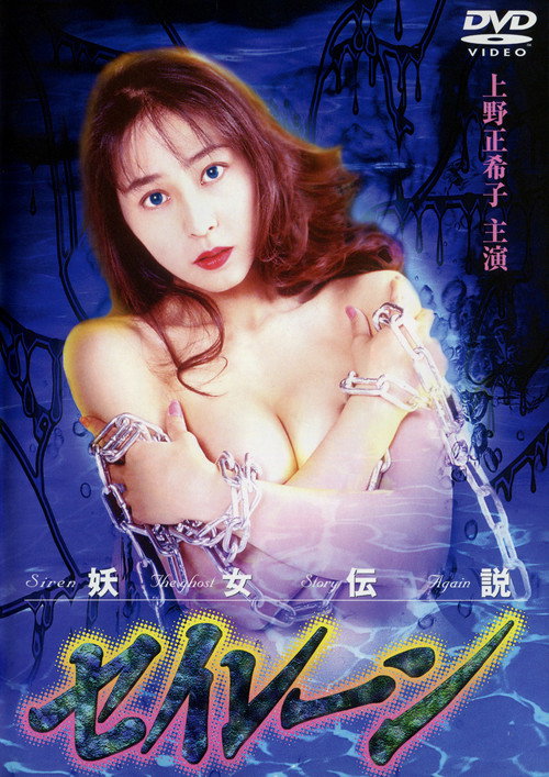Siren the Ghost Story Again (1994) movie poster