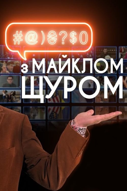 #@)₴?$0  with Michael Shchur (2016) TV show poster