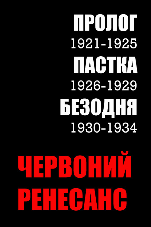 Chervonian Renaissance (2004) TV show poster