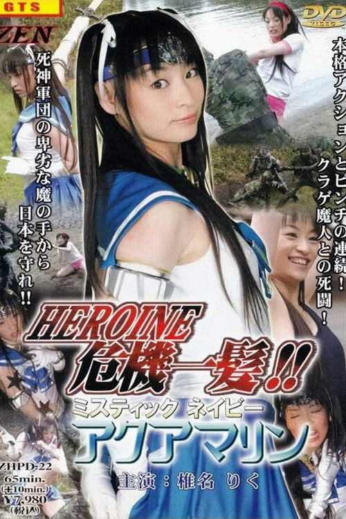 Mystic Navy Aquamarine (2006) movie poster