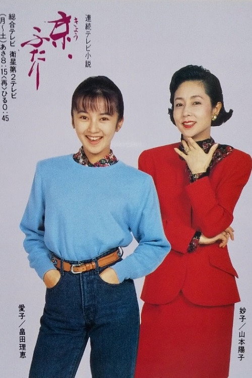 Kyo, Futari (1990) TV show poster