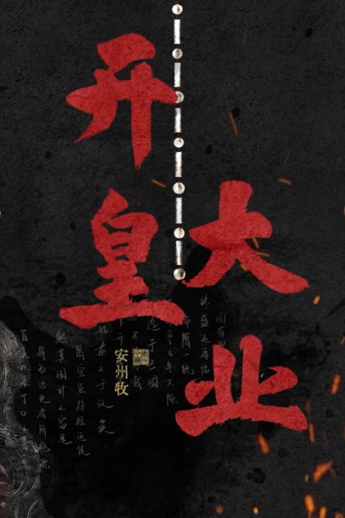 开皇大业 (2022) TV show poster