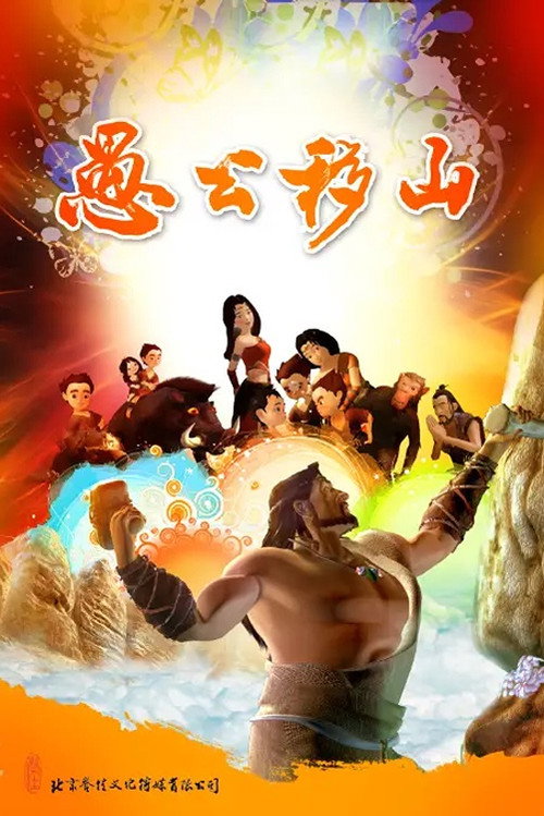 The Foolish Old Man Removes the Mountains: The Animation (2016) TV show poster