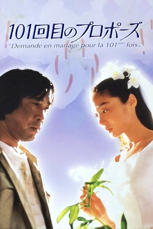 The 101st Proposal (1991) TV show poster