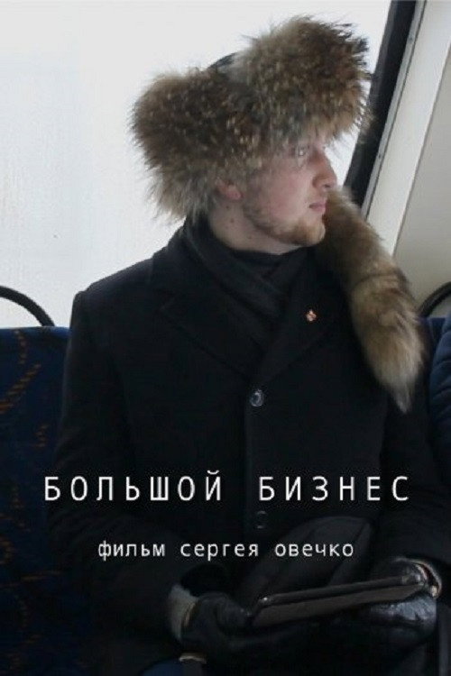 Big Business (2019) movie poster