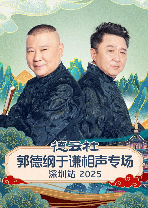 德云社郭德纲于谦相声专场深圳站 2025 (2026) movie poster