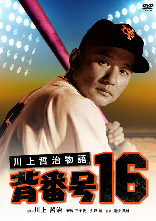 Kawakami Tetsuji, No. 16 (1957) movie poster