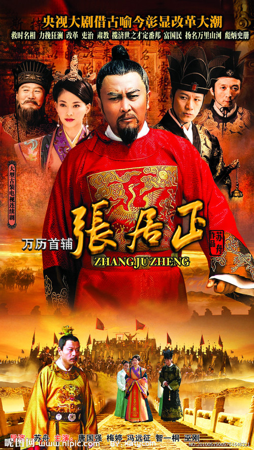 万历首辅张居正 (2010) TV show poster
