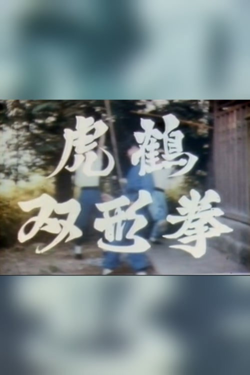 Tiger & Crane Fist (1983) movie poster