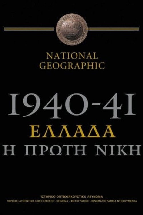 1940-41: Greece, the First Victory (2001) movie poster