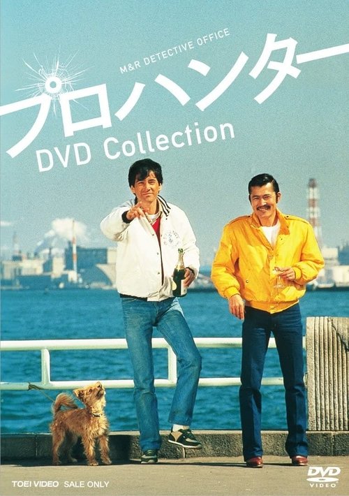 Pro Hunter (1981) TV show poster