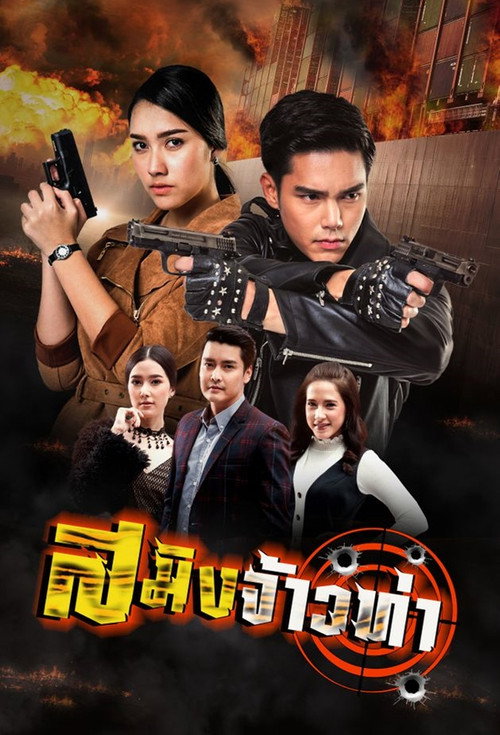 Saming Jao Tha (2018) TV show poster