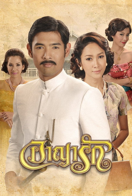 ARYARAK (2013) TV show poster