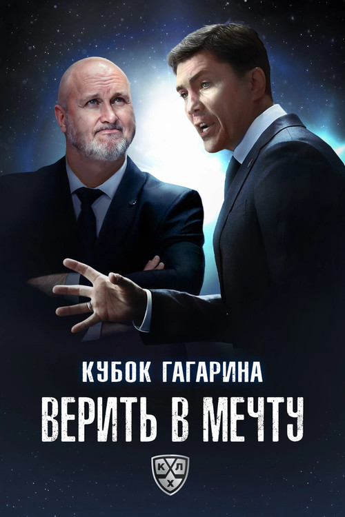 Кубок Гагарина. Верить в мечту (2025) movie poster