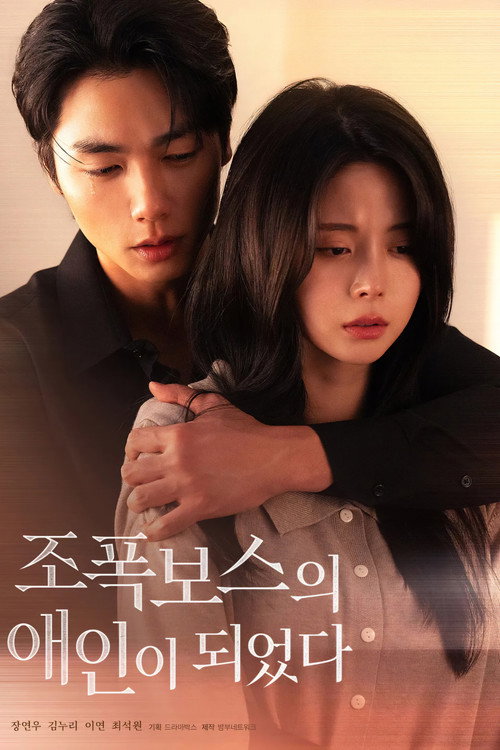 조폭보스의 애인이 되었다 (2026) TV show poster