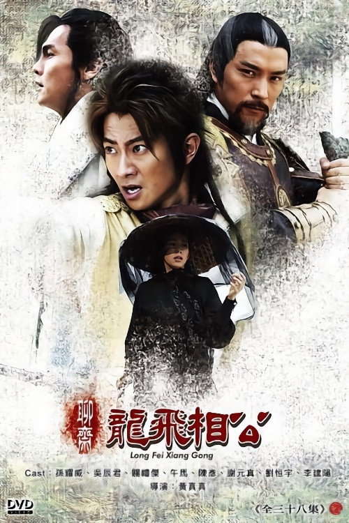 聊斋之龙飞相公 (2004) TV show poster