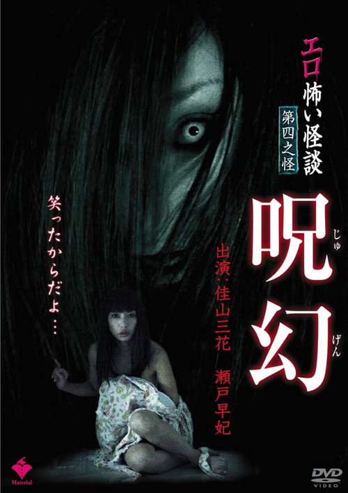 Erotic Scary Stories Vol.4: Curse (2010) movie poster