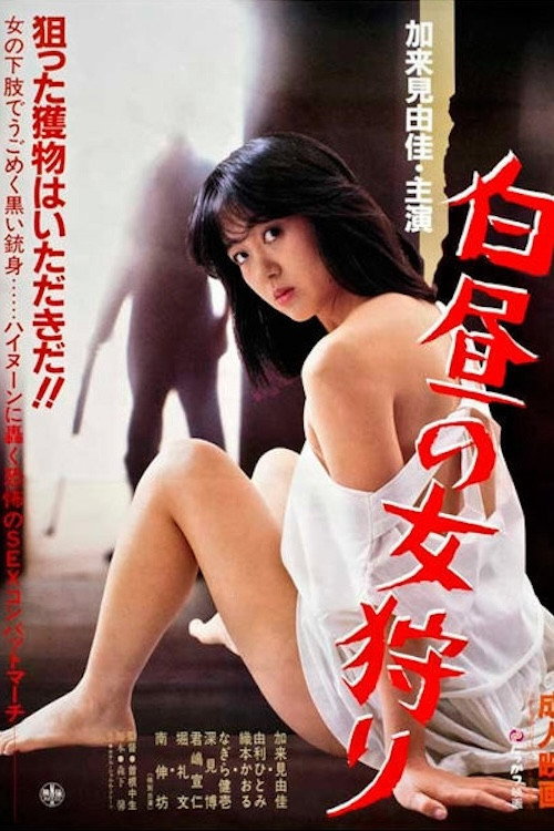 Hakuchū no onna gari (2012) movie poster
