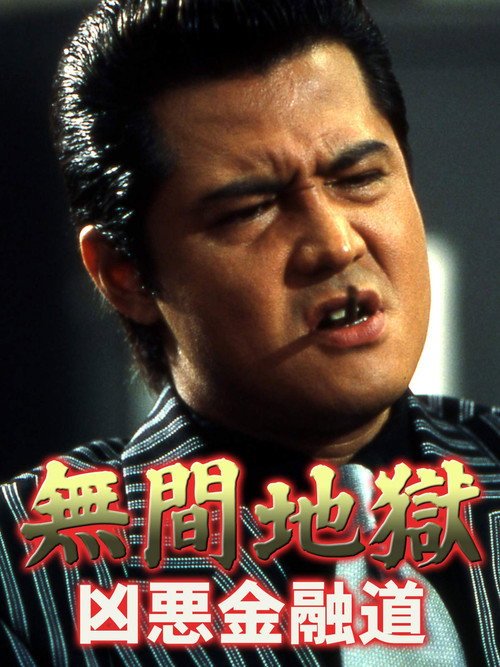 Incessant Hell: The Vile Road of Finance (2003) movie poster