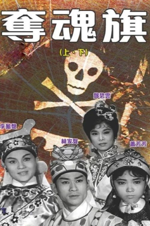 The Killing Flag (Part 1) (1963) movie poster