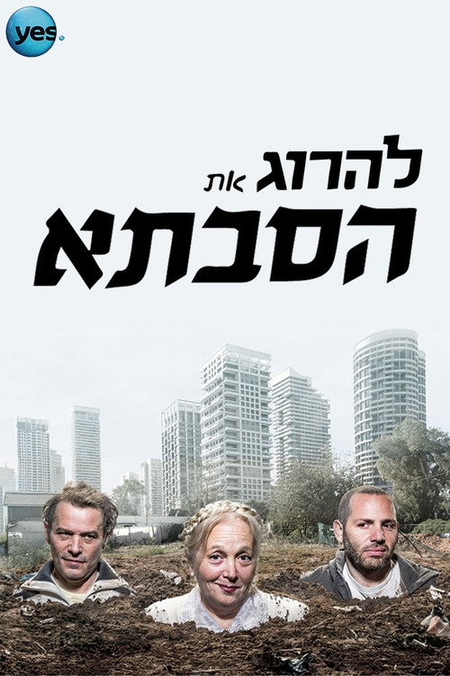 להרוג את הסבתא (2015) TV show poster