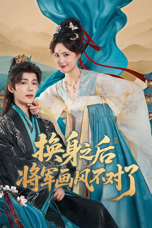 换身之后，将军画风不对了 (2025) TV show poster