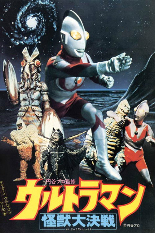 Ultraman: Great Monster Decisive Battle (1979) movie poster