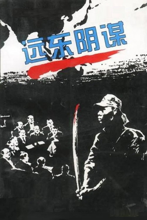远东阴谋 (1996) TV show poster